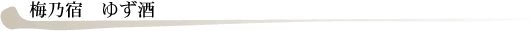 梅乃宿 ゆず酒