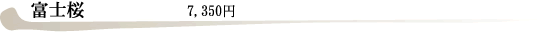 富士桜