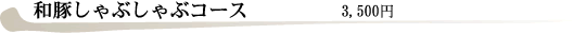 和豚しゃぶしゃぶコース